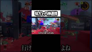 【神連携】味方との神連携でカウントを進める100点の動き【スプラトゥーン3/Splatoon3】 #shorts