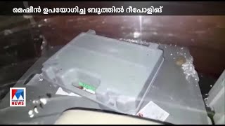 ബിജെപി സ്ഥാനാര്‍ത്ഥിയുടെ കാറില്‍ ഇവിഎം: 4പേർക്ക് സസ്പെൻഷൻ: റീപോളിങ്| Assam