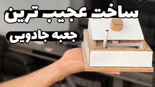 ساخت جعبه جادویی سیگار با چوب | خیلییییی باحالهههههه |how to make magic box of  cigarettest with mdf