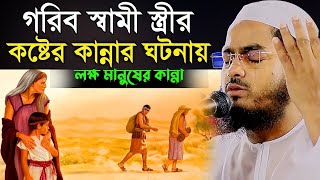 গরিব স্বামী স্ত্রী কষ্টের কান্নার ঘটনা লাক্ষো মানুষের কান্নার ঘটনা । মাওলানা হাফিজুর রহমান সিদ্দিকী