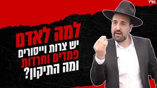 למה לאדם יש צרות וייסורים פחדים וחרדות ומה התיקון? הגאון הרב מאיר אליהו שליט\