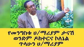 የመንግስቱ ሀ/ማሪያም ታናሽ ወንድም ዶክተርና ኮለኔል ጥላሁን ሀ/ማሪያም