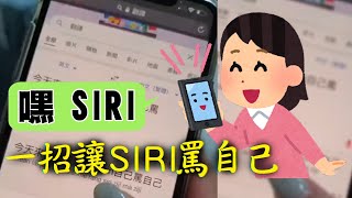 用這招讓SIRI罵自己傻逼 戰勝人工智慧 @funny_videos #Shorts