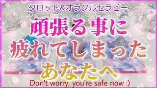 【大丈夫】頑張り過ぎて疲れてしまった方へ💓タロット\u0026オラクルから心を癒すメッセージ💓３択占い💓浄化音つき