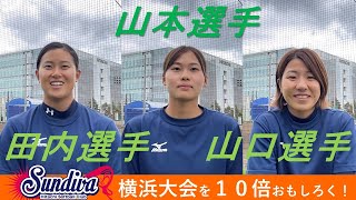 試合直前インタビュー「田内選手・山本選手・山口選手」