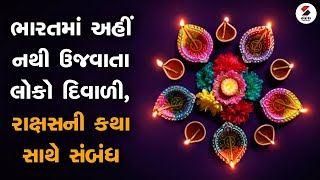 ભારતમાં અહીં નથી ઉજવાતા લોકો દિવાળી, રાક્ષસની કથા સાથે સંબંધ @SandeshNewsTV