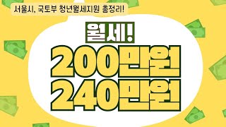 서울시는 200만원💶 국토부는 240만원💶 월세를 지원합니다! 누구에게? 청년에게😀 꼭 신청하셔서 받으세요! #청년월세지원 #청년월세한시특별지원