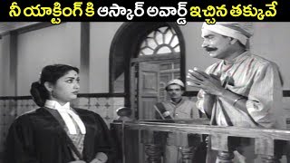 Mahanati Savitri Superb Court Scene | Savitri Evergreen Scenes | S.V. Ranga Rao, ANR | Volga Videos