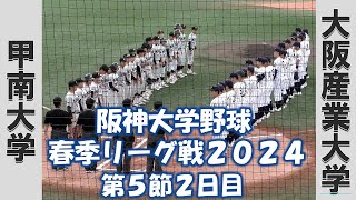 【阪神大学野球 春季リーグ２０２４】甲南大学vs大阪産業大学【第５節１日目 2024/5/8】