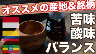 【味を覚えたい】コーヒーの「苦味」「酸味」「バランス」それぞれの特徴がよく分かるオススメの産地＆銘柄！／苦味＝インドネシア・マンデリン、酸味＝エチオピア・イルガチェフェ、バランス＝コロンビア・ウィラ