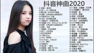 Kkbox 華語排行榜2020 - #抖音神曲2020 - 2020年度流行歌排行榜( 華語單曲排行榜 100 ) TIK TOK抖音音樂熱門歌單 - 2020最新歌曲 - 40首中文流行音