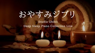 おやすみジブリ・ピアノメドレー【睡眠用,作業用BGM】Studio Ghibli Deep Sleep Summer Night Piano Collection Covered by kno