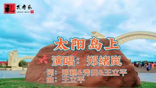 《太阳岛上（完整版）》郑绪岚原唱