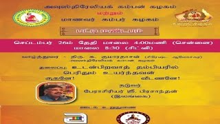 இணைய பட்டிமண்டபம் |இல்லந்தோறும் இன்பத்தமிழ் | பேராசிரியர் ஸ்ரீ பிரசாந்தன்