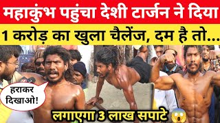 Mahakumbh पहुंचा Desi Tarzan ने दिया 1 करोड़ का खुला चैलेंज 😱 3 लाख सपाटे लगाएगा! #fitness