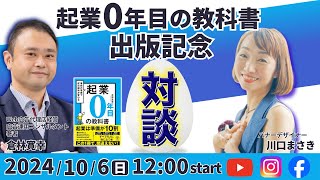 【川口まさきさん】『起業0年目の教科書』出版記念！対談ライブ