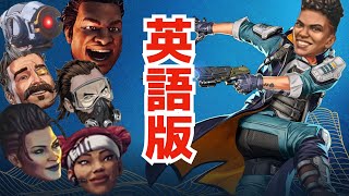 [S17英語版] バリスティックとレジェンド達の掛け合い [APEXセリフまとめ]