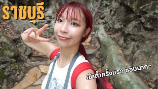 1 Day Trip เที่ยวคนเดียว ราชบุรี  | SnowPloy