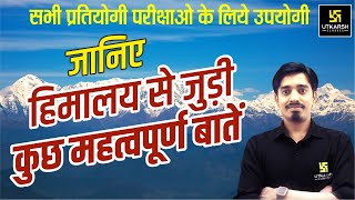 जानिये हिमालय से जुड़ी कुछ महत्वपूर्ण बाते | The Great Himalaya | Important For MPPSC \u0026 Other Exam