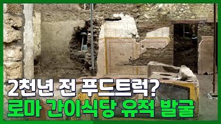 [핫클릭] 폼페이서 2천년 전 로마 간이식당 유적 발굴 外 / 연합뉴스TV (YonhapnewsTV)