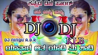 ಯಾವಾಗ💞ಆತು ಯಾದಿ ಮೇ❤️ಶಾದಿ ಕನ್ನಡ ಜಾನಪದ Yaavvaga Atu Yadi me shadi Kannada dj song Remix by dj Ningu KLB