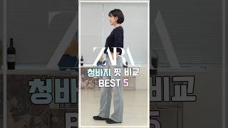 ZARA 자라 청바지 핏 비교 BEST5👖 #패시현#자라#청바지