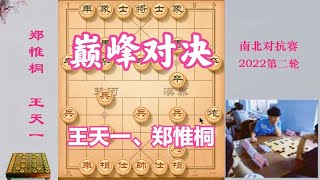 2022南北對抗賽：王天一vs鄭惟桐，巔峰對決，萬眾矚目