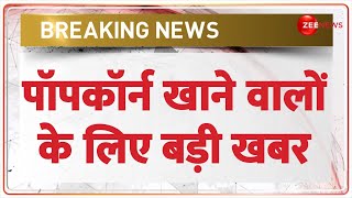 पॉपकॉर्न खाने वालों के लिए बड़ी खबर | Breaking News | Popocorn Tax Simplify | GST Council Meeting |