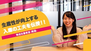 【必見】生産性が向上する入庫の工夫を伝授！！