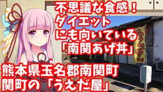 熊本県玉名郡南関町関町の「うえだ屋」【VOICEROID解説】