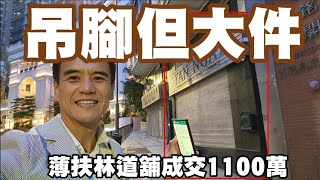 今日註冊：西環大大件，點解咁平！18年升7.88倍！今日消息：第4241成交，感覺6分，西環薄扶林道41號利威閣地下連入則閣，