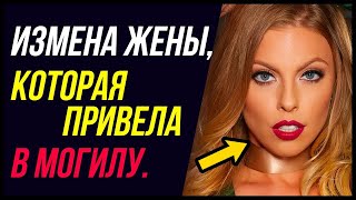 Вот это история! Измена жены, которая привела в могилу _ Удивительные истории Измены - Драмы Судьбы