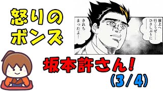 坂本だけは許さねえ! / 怒りのボンズ(3/4)【幕末志士切り抜き】