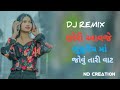 juni timli dj remix song ❤️// #२०२४#viralvideo #new # // #timli//છોરી આવજે મેળા માં જોવું તારી વાટ