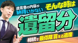 【解説】遺留分とは？遺言書の内容が納得いかなかったら...遺言によっても奪うことのできない遺産 #遺留分