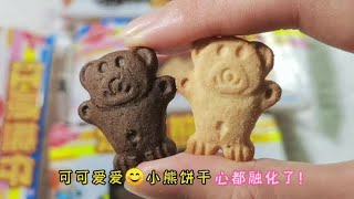 这个小熊饼干真的太可爱了，大人小孩都爱吃！