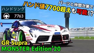 【驚異的なハンド値！】☆7のモンスーはなかなか面白い1台ですw【GR Supra MONSTER Edition'20】