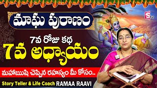 మాఘ పురాణం ఏడవ రోజు కథ | Magha Puranam Day 7 | Magha Masam| Magha Puranam by Ramaa Raavi | SumanTV