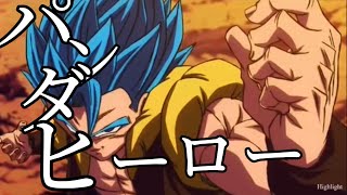 劇場版ドラゴンボールブロリー×パンダヒーロー(メガテラゼロ)【MAD】