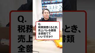 税務調査が来ても、売上バレる書類を捨てたら脱税はバレない！？ #shorts #税理士 #税務調査