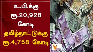 உ.பி.க்கு ரூ.20,928 கோடி - தமிழ்நாட்டுக்கு ரூ.4,758 கோடி | Uttar Pradesh | 4,758 crore | Tamil Nadu