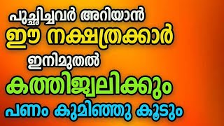 'ഇനി പരാജയം ഇല്ല..; ' ഈ '7' നാളുകാർക്ക് നേട്ടങ്ങളുടെ കാലം!