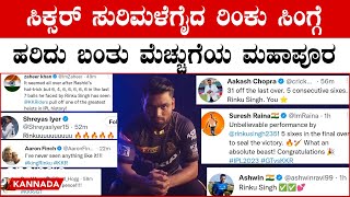 5 ಸಿಕ್ಸರ್ ಸಿಡಿಸಿದ ಸಿಕ್ಸರ್ ರಿಂಕು ಸಿಂಗ್.. | IPL 2023 Kannada