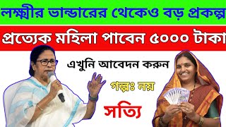 আবারো নতুন এই প্রকল্পে প্রত্যেক মহিলারা পাবেন 5000 হাজার করে টাকা | WB Government New Scheme 2023