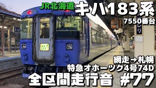 【全区間走行音-77】JR石北本線・函館本線 JR北海道キハ183系7550番台 網走～札幌/特急「オホーツク4号」74D