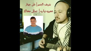 شريف الجسر - غَنِّي جيتار | تمللي معاك - عمرو دياب | Tamally Maak - ِAmr Diab - Guitar Singing 🎸 ♥