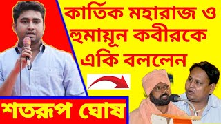 CPIM West Bengal / Satarup Ghosh / হুমায়ুন কবীর ও কার্তিক মহারাজকে ধুয়ে দিলেন সিপিআই এম র এই নেতা