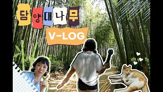 [VLOG] 🔥전국유일🔥 대나무 주산지 담양을 다녀왔어요! ㅣ여행지추천ㅣ담양맛집ㅣ죽녹원ㅣ한국대나무박물관ㅣ여행브이로그