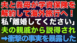 【スカッとする話】夫と姑が子供らの学資保険を解約して海外旅行へ！私「離婚して」夫の親戚一同から大説得される→衝撃の事実を暴露すると