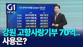 [G1뉴스]강원 고향사랑기부 70억 ..사용은?